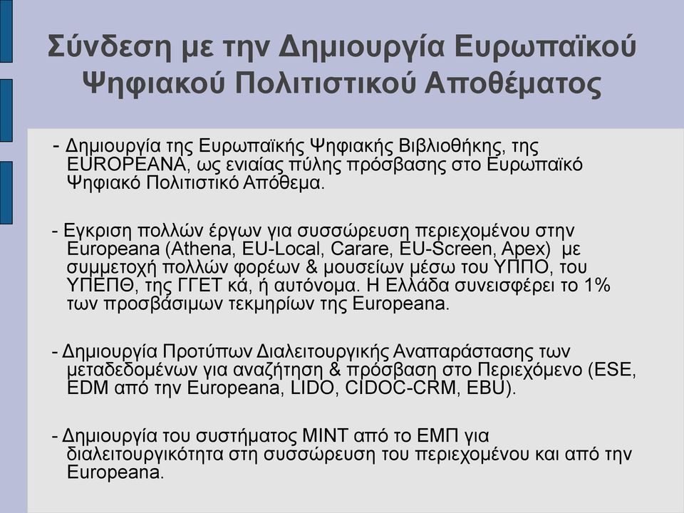 - Εγκριση πολλών έργων για συσσώρευση περιεχομένου στην Europeana (Athena, EU-Local, Carare, EU-Screen, Apex) με συμμετοχή πολλών φορέων & μουσείων μέσω του ΥΠΠΟ, του ΥΠΕΠΘ, της ΓΓΕΤ κά, ή