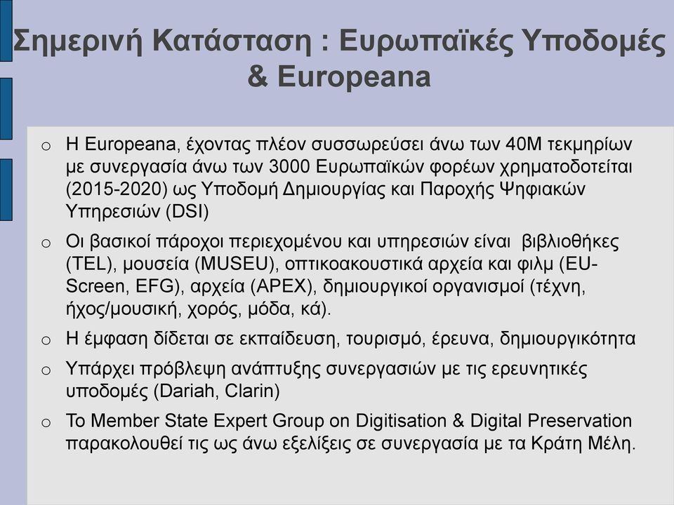 Screen, EFG), αρχεία (APEX), δημιουργικοί οργανισμοί (τέχνη, ήχος/μουσική, χορός, μόδα, κά).