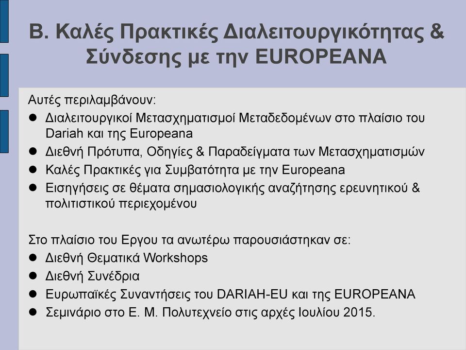 Europeana Εισηγήσεις σε θέματα σημασιολογικής αναζήτησης ερευνητικού & πολιτιστικού περιεχομένου Στο πλαίσιο του Εργου τα ανωτέρω
