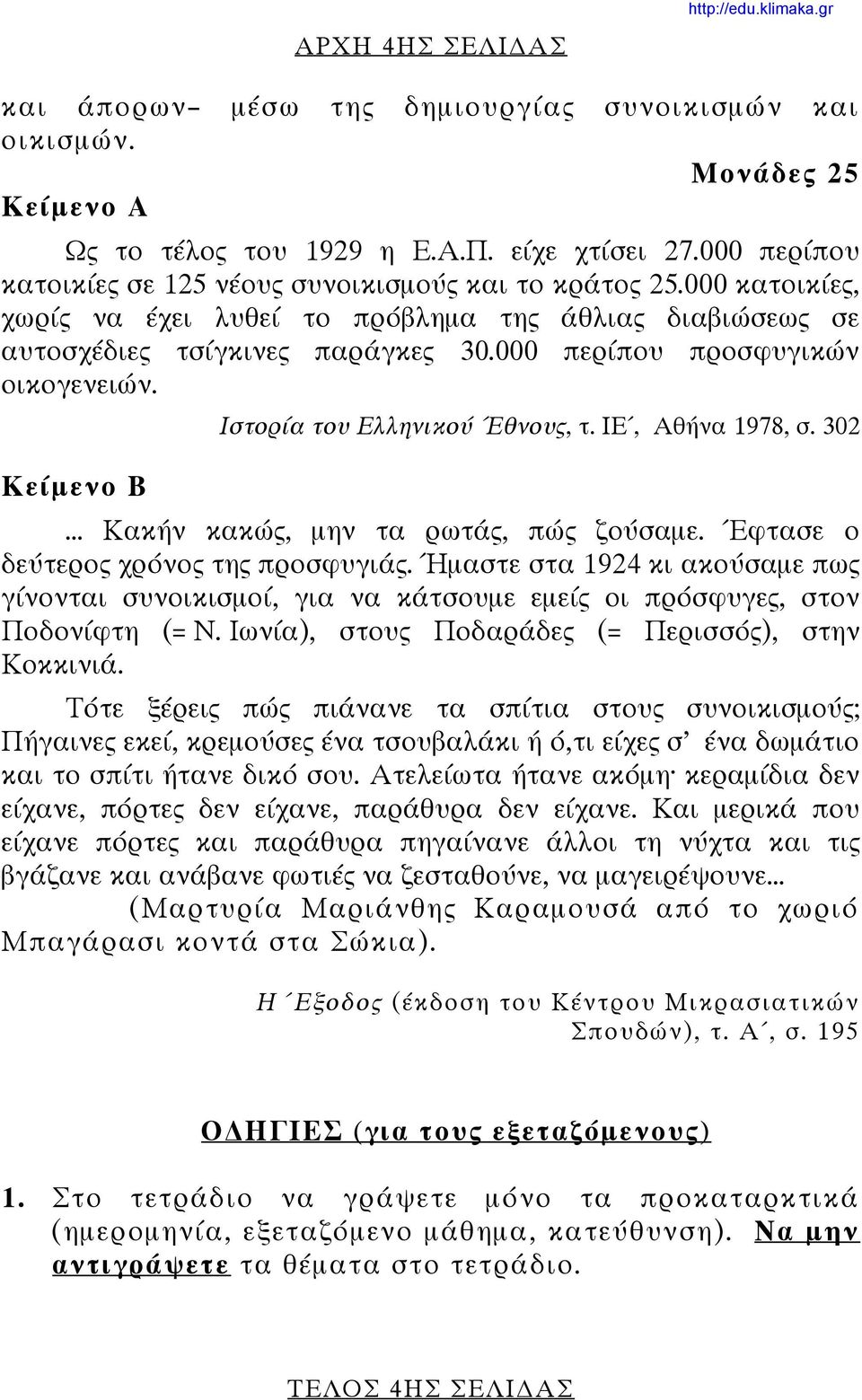 000 περίπου προσφυγικών οικογενειών. Κείμενο Β Ιστορία του Ελληνικού Έθνους, τ. ΙΕ, Αθήνα 1978, σ. 302... Κακήν κακώς, μην τα ρωτάς, πώς ζούσαμε. Έφτασε ο δεύτερος χρόνος της προσφυγιάς.