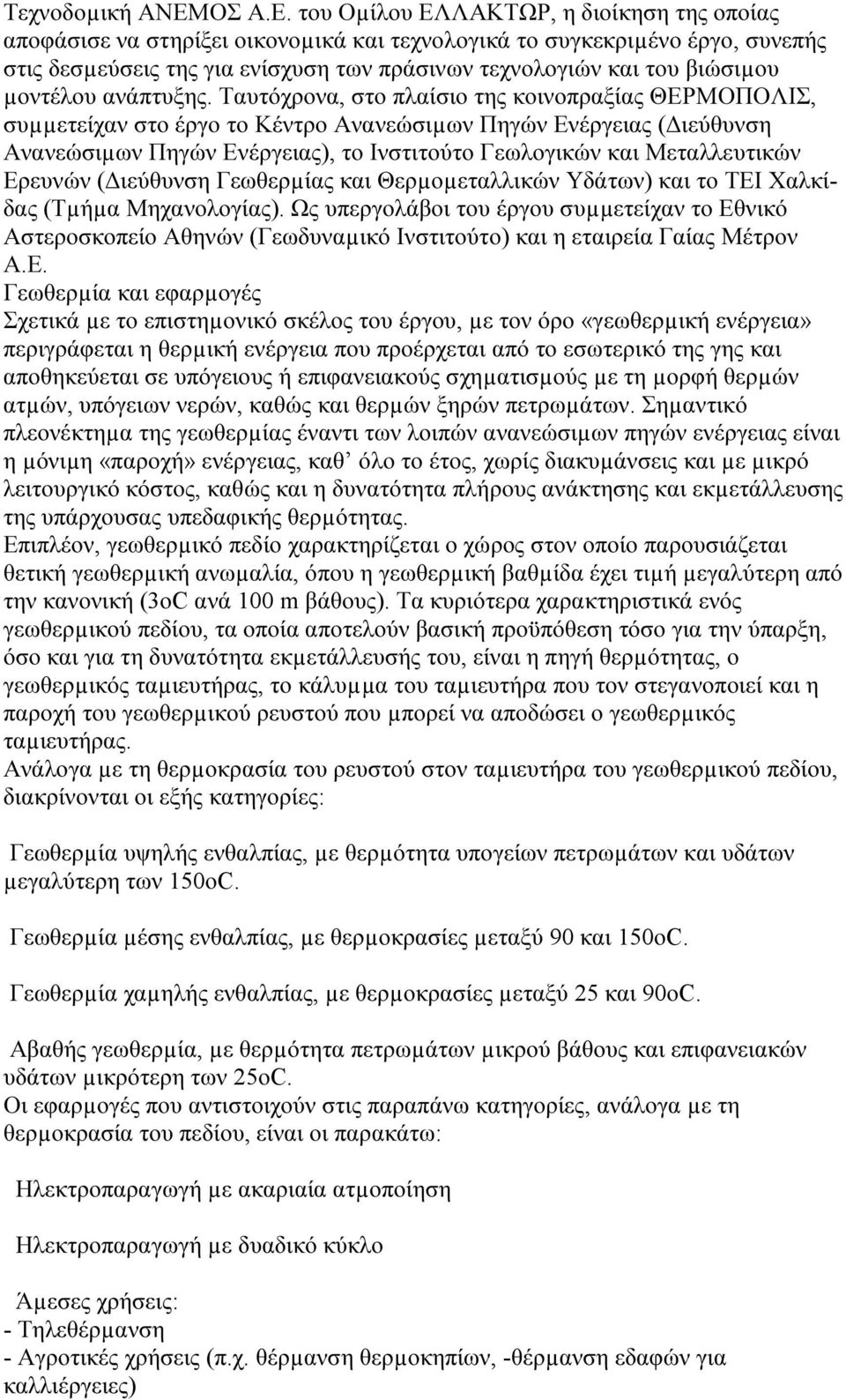 του Οµίλου ΕΛΛΑΚΤΩΡ, η διοίκηση της οποίας αποφάσισε να στηρίξει οικονοµικά και τεχνολογικά το συγκεκριµένο έργο, συνεπής στις δεσµεύσεις της για ενίσχυση των πράσινων τεχνολογιών και του βιώσιµου