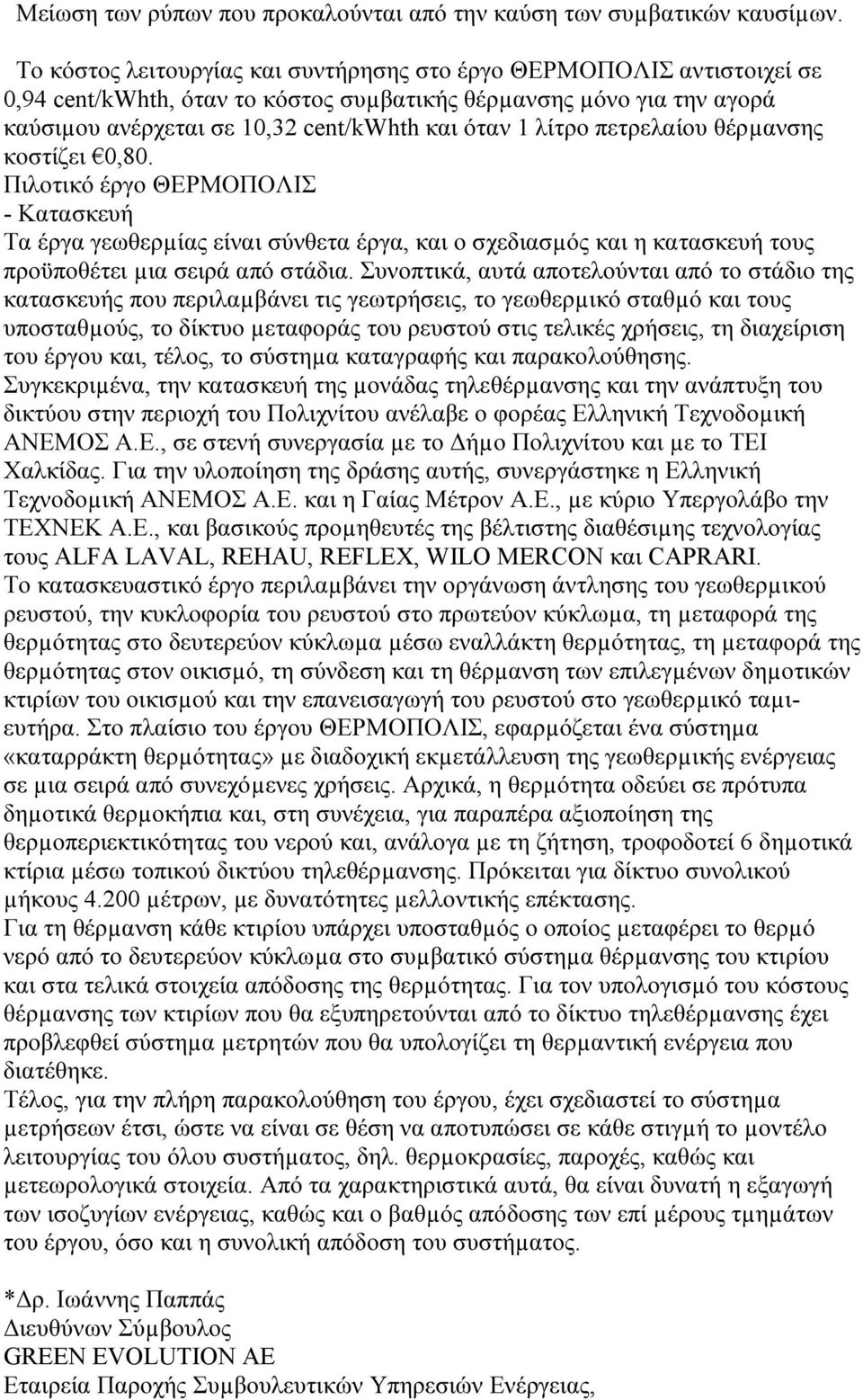 πετρελαίου θέρµανσης κοστίζει 0,80. Πιλοτικό έργο ΘΕΡΜΟΠΟΛΙΣ - Κατασκευή Τα έργα γεωθερµίας είναι σύνθετα έργα, και ο σχεδιασµός και η κατασκευή τους προϋποθέτει µια σειρά από στάδια.