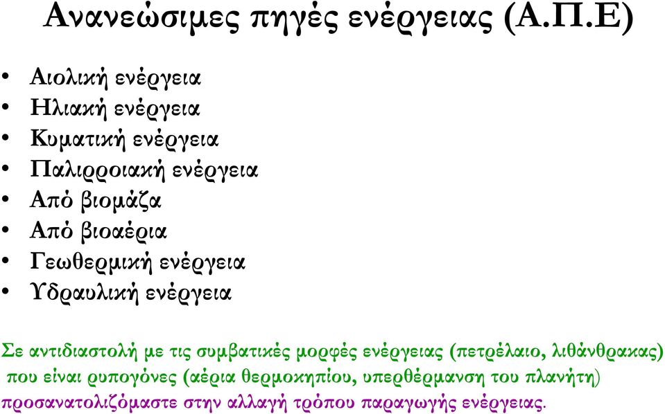 βιοαέρια Γεωθερμική ενέργεια Υδραυλική ενέργεια Σε αντιδιαστολή με τις συμβατικές μορφές