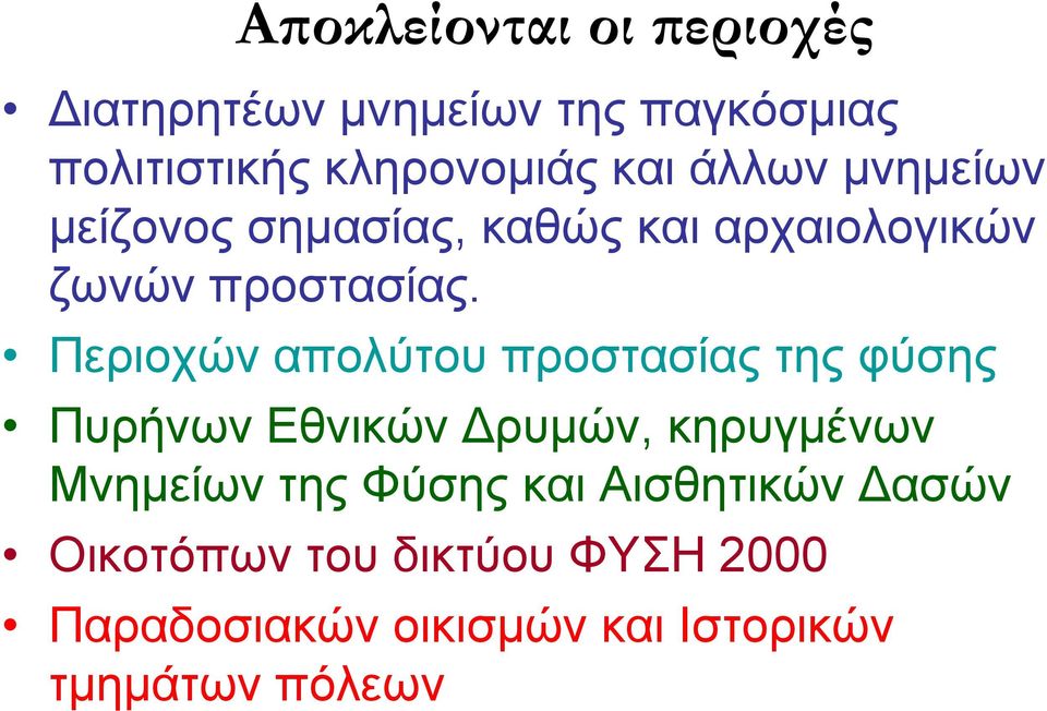 Περιοχών απολύτου προστασίας της φύσης Πυρήνων Εθνικών Δρυμών, κηρυγμένων Μνημείων της