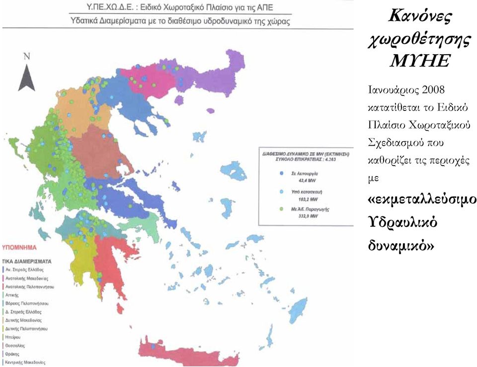 Χωροταξικού Σχεδιασμού που καθορίζει τις