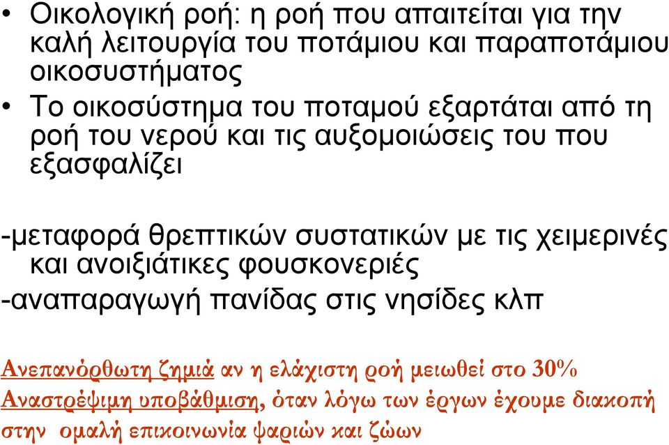 συστατικών με τις χειμερινές και ανοιξιάτικες φουσκονεριές -αναπαραγωγή πανίδας στις νησίδες κλπ Ανεπανόρθωτη ζημιά