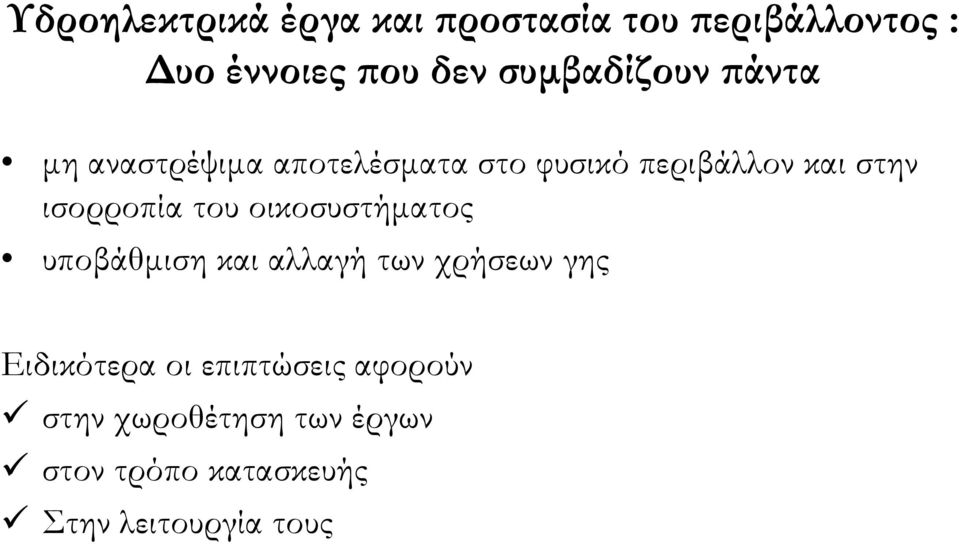 ισορροπία του οικοσυστήματος υποβάθμιση και αλλαγή των χρήσεων γης Εδ Ειδικότερα