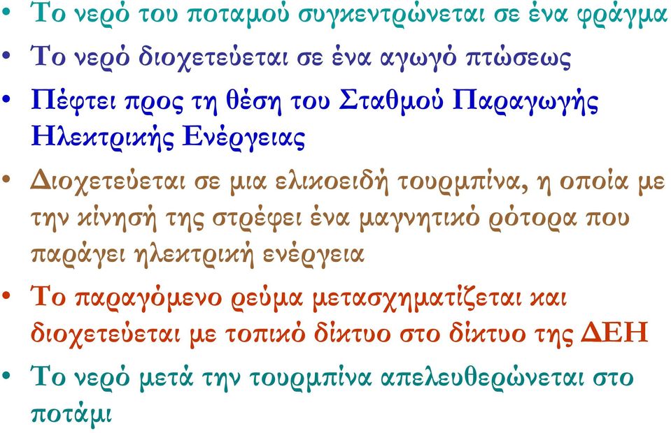 κίνησή της στρέφει ένα μαγνητικό ρότορα που παράγει ηλεκτρική ενέργεια Το παραγόμενο ρεύμα