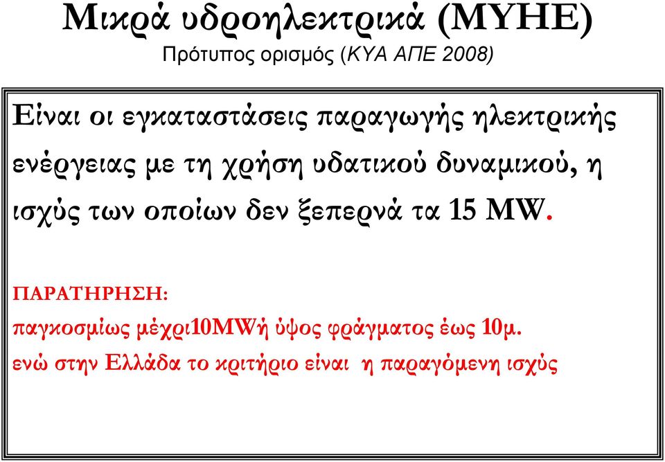 δυναμικού, η ισχύς των οποίων δεν ξεπερνά τα 15 ΜW.