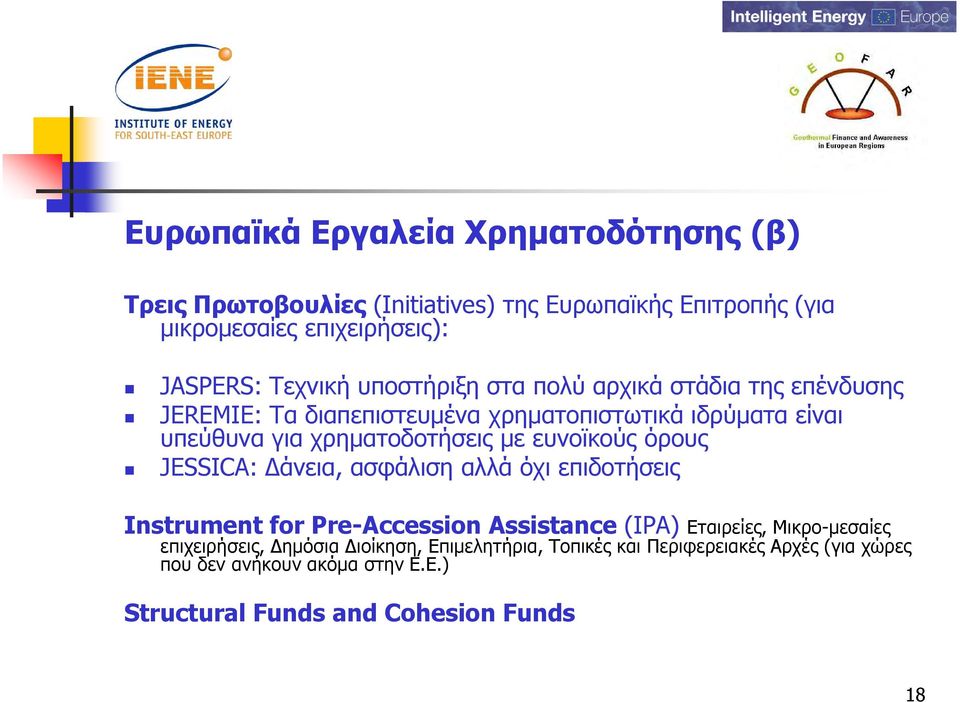 µε ευνοϊκούς όρους JESSICA: άνεια, ασφάλιση αλλά όχι επιδοτήσεις Instrument for Pre-Accession Assistance (IPA) Εταιρείες, Μικρο-µεσαίες