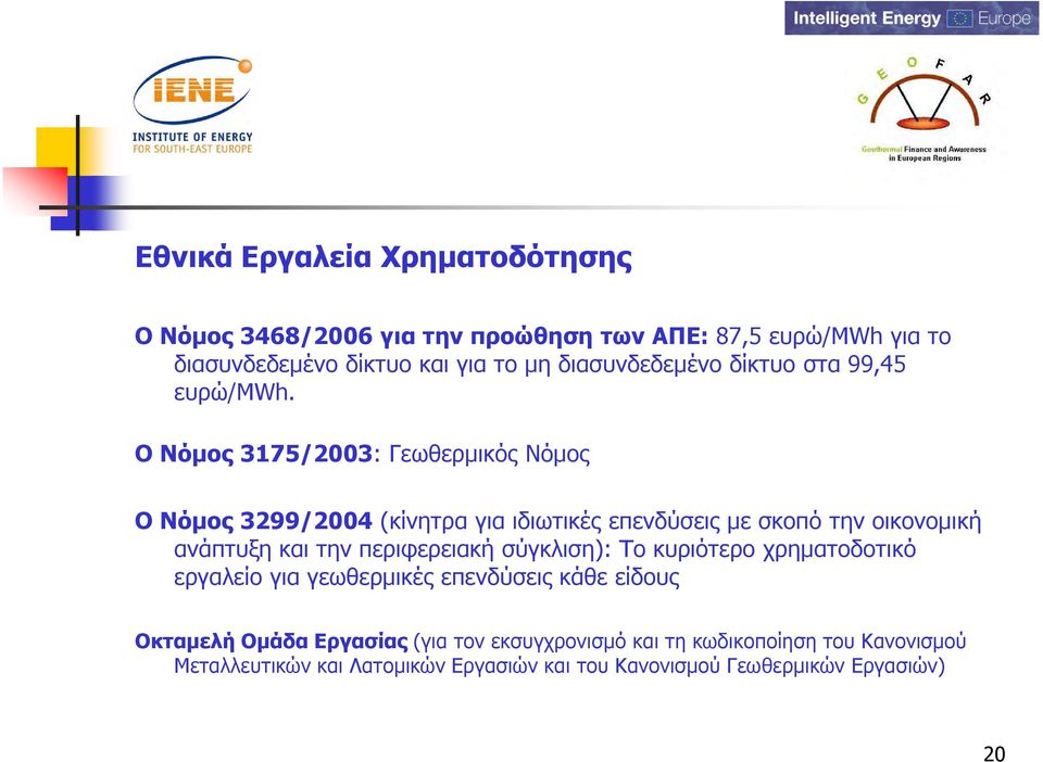 O Νόµος 3175/2003: Γεωθερµικός Νόµος Ο Νόµος 3299/2004 (κίνητρα για ιδιωτικές επενδύσεις µε σκοπό την οικονοµική ανάπτυξη και την