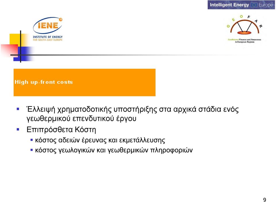 Επιπρόσθετα Κόστη κόστος αδειών έρευνας και