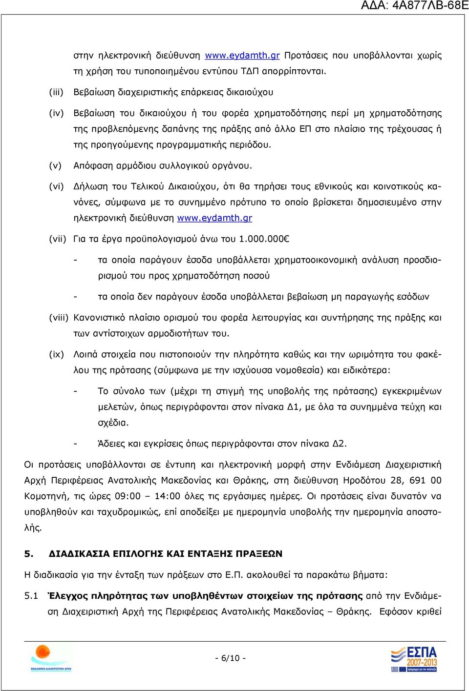 της τρέχουσας ή της προηγούμενης προγραμματικής περιόδου. Απόφαση αρμόδιου συλλογικού οργάνου.