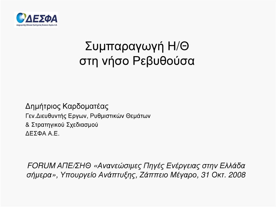 ΕΣΦΑ Α.Ε. FORUM ΑΠΕ/ΣΗΘ «Ανανεώσιµες Πηγές Ενέργειας στην
