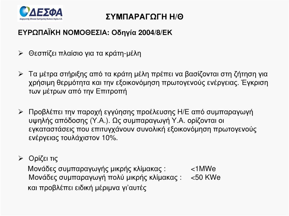Έγκριση των µέτρων από την Επιτροπή Προβλέπει την παροχή εγγύησης προέλευσης Η/Ε από συµπαραγωγή υψηλής απόδοσης (Υ.Α.