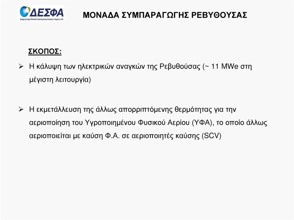απορριπτόµενης θερµότητας για την αεριοποίηση του Υγροποιηµένου Φυσικού
