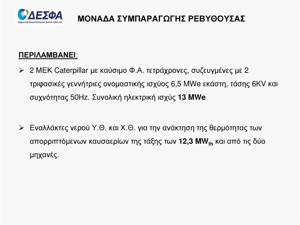 συχνότητας 50Hz. Συνολική ηλεκτρική ισχύς 13 MWe Εναλλάκτες νερού Υ.Θ.