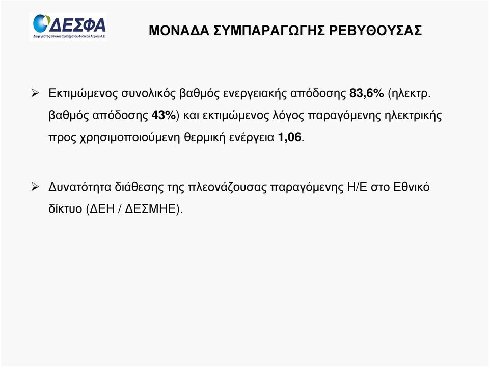 βαθµός απόδοσης 43%) και εκτιµώµενος λόγος παραγόµενης ηλεκτρικής προς