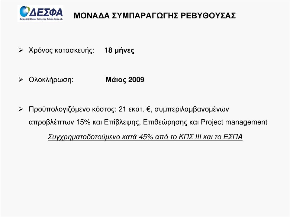 , συµπεριλαµβανοµένων απροβλέπτων 15% και Επίβλεψης, Επιθεώρησης