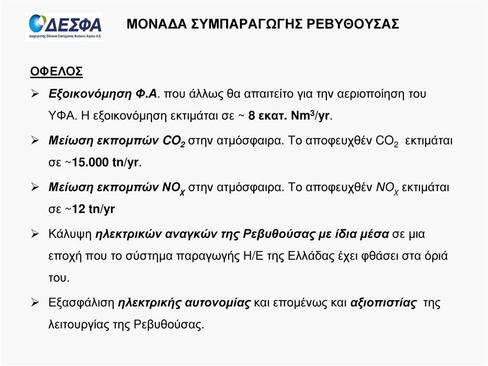Μείωση εκποµπών ΝΟ χ στην ατµόσφαιρα.