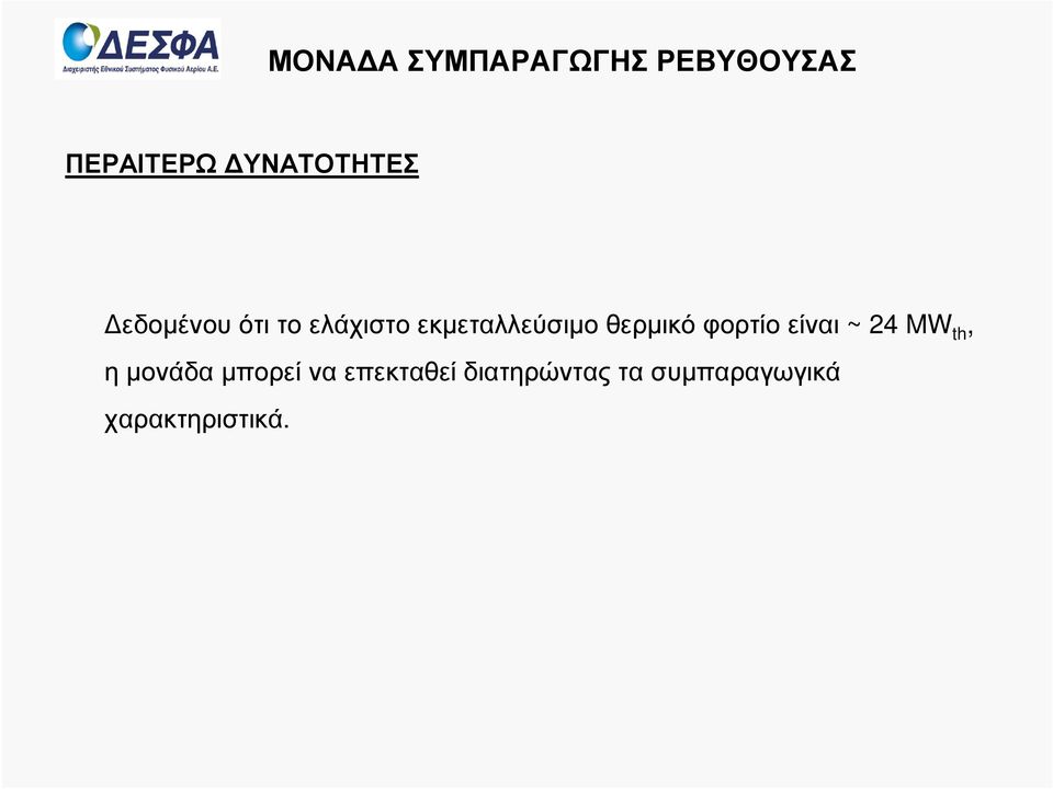 εκµεταλλεύσιµο θερµικό φορτίο είναι ~ 24 MW th, η