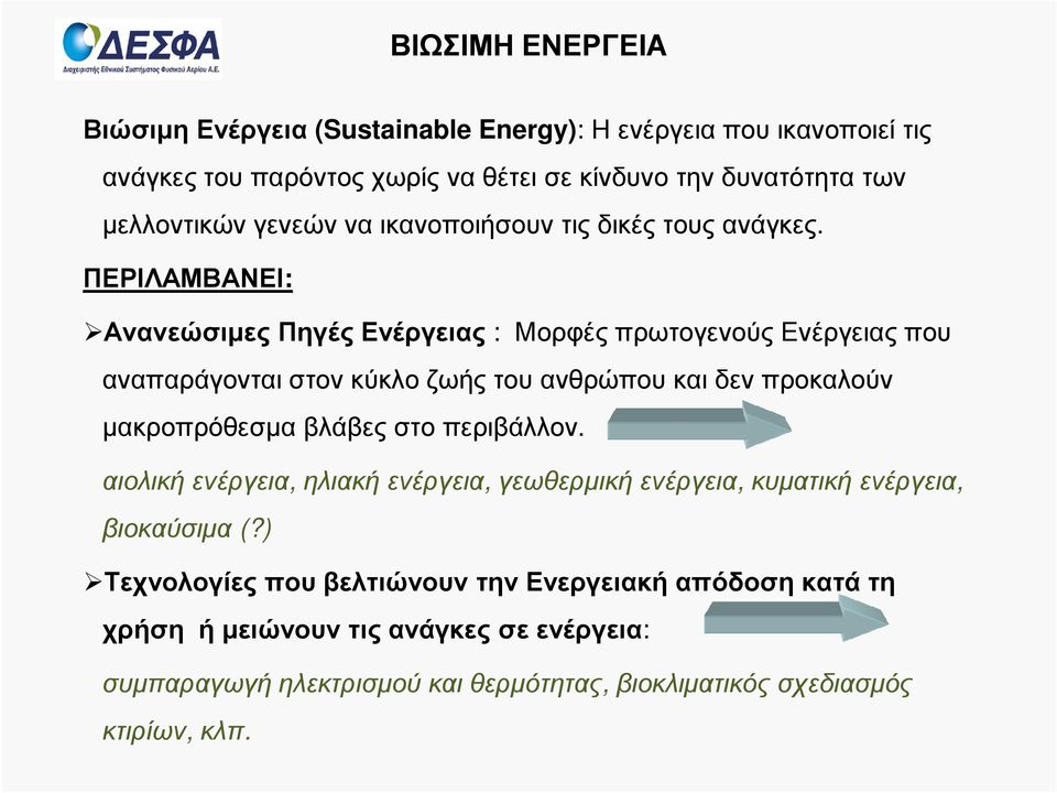 ΠΕΡΙΛΑΜΒΑΝΕΙ: Ανανεώσιµες Πηγές Ενέργειας : Μορφές πρωτογενούς Ενέργειας που αναπαράγονται στον κύκλο ζωής του ανθρώπου και δεν προκαλούν µακροπρόθεσµα βλάβες στο