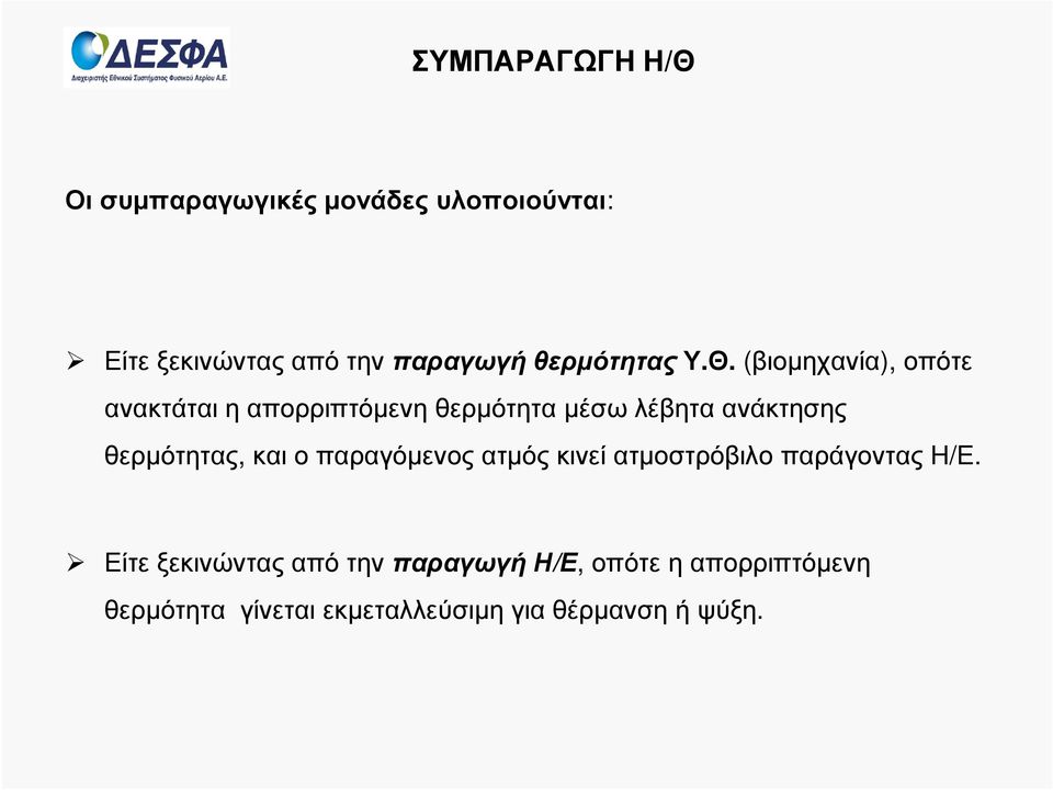 ανάκτησης θερµότητας, και ο παραγόµενος ατµός κινεί ατµοστρόβιλο παράγοντας Η/Ε.