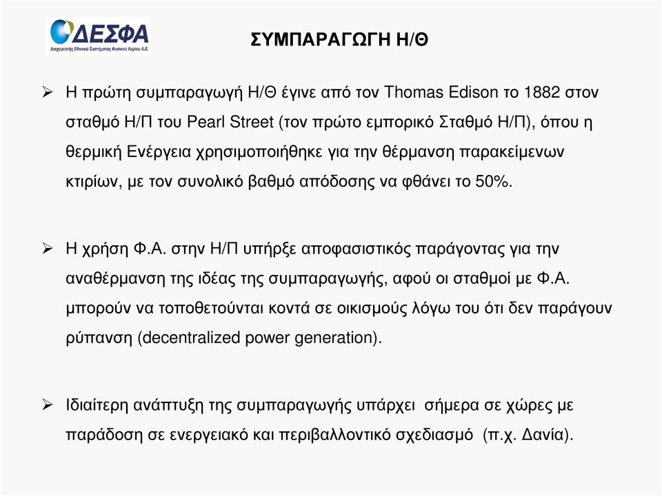 στην Η/Π υπήρξε αποφασιστικός παράγοντας για την αναθέρµανση της ιδέας της συµπαραγωγής, αφού οι σταθµοί µε Φ.Α.