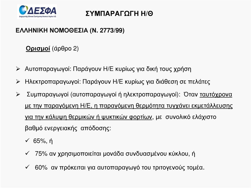 διάθεση σε πελάτες Συµπαραγωγοί (αυτοπαραγωγοίή ηλεκτροπαραγωγοί): Όταν ταυτόχρονα µε την παραγόµενη Η/Ε, η παραγόµενη θερµότητα