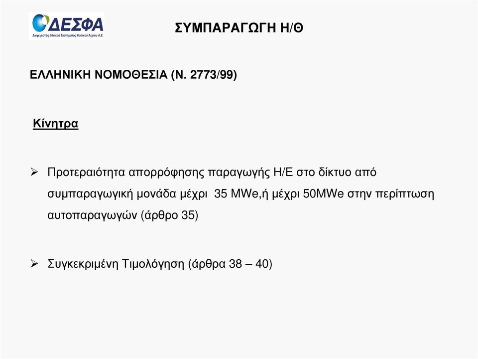 στο δίκτυο από συµπαραγωγική µονάδα µέχρι 35 MWe,ή µέχρι