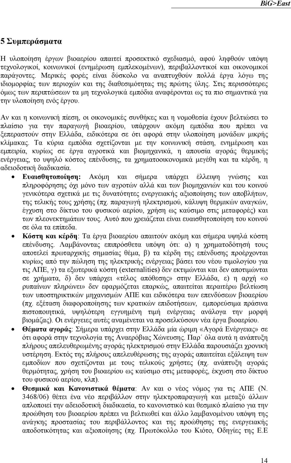 Στις περισσότερες όμως των περιπτώσεων τα μη τεχνολογικά εμπόδια αναφέρονται ως τα πιο σημαντικά για την υλοποίηση ενός έργου.