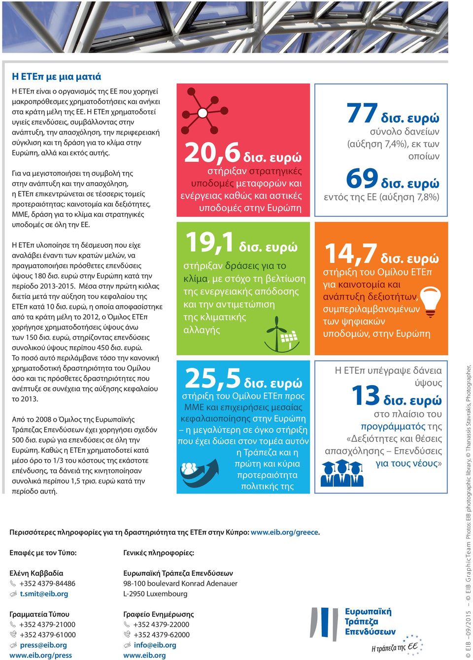 Για να μεγιστοποιήσει τη συμβολή της στην ανάπτυξη και την απασχόληση, η ΕΤΕπ επικεντρώνεται σε τέσσερις τομείς προτεραιότητας: καινοτομία και δεξιότητες, ΜΜΕ, δράση για το κλίμα και στρατηγικές