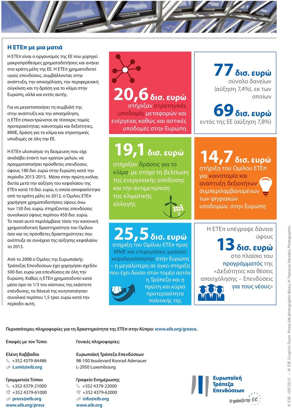 Για να μεγιστοποιήσει τη συμβολή της στην ανάπτυξη και την απασχόληση, η ΕΤΕπ επικεντρώνεται σε τέσσερις τομείς προτεραιότητας: καινοτομία και δεξιότητες, ΜΜΕ, δράση για το κλίμα και στρατηγικές