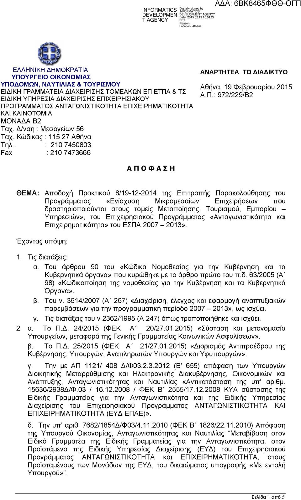 972/229/Β2 A Π Ο Φ Α Σ Η ΘΕΜΑ: Αποδοχή Πρακτικού 8/19-12-2014 της Επιτροπής Παρακολούθησης του Προγράμματος «Ενίσχυση Μικρομεσαίων Επιχειρήσεων που Υπηρεσιών», του Επιχειρησιακού Προγράμματος