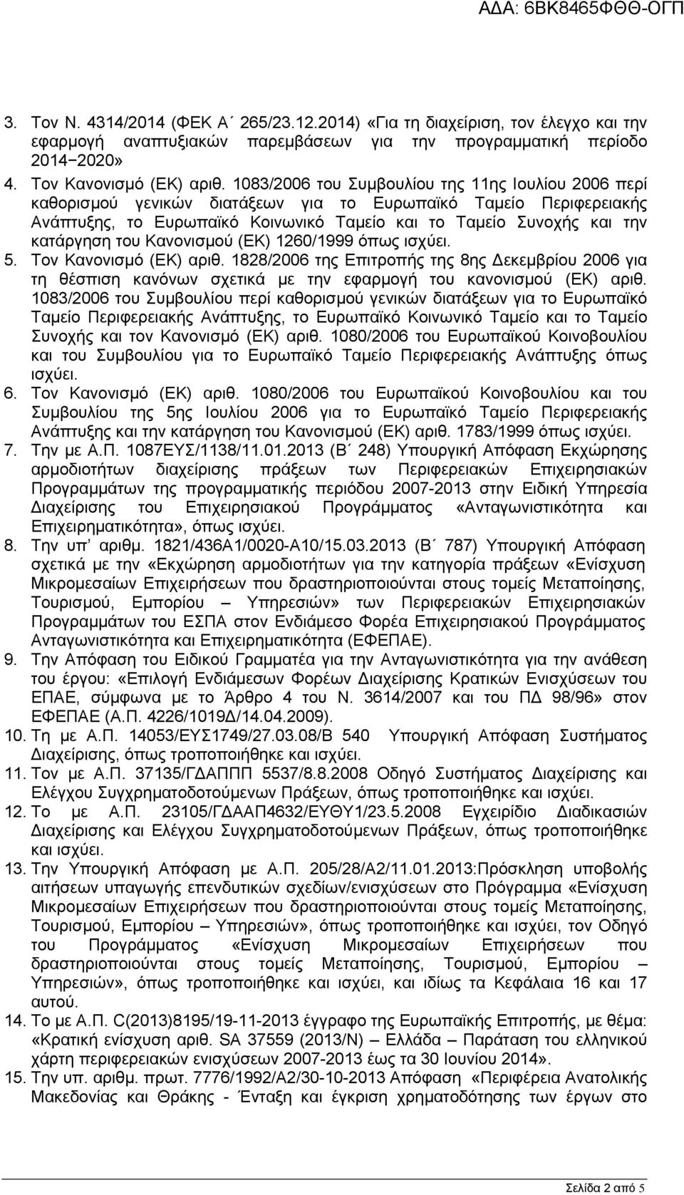 του Κανονισμού (ΕΚ) 1260/1999 όπως ισχύει. 5. Τον Κανονισμό (ΕΚ) αριθ. 1828/2006 της Επιτροπής της 8ης Δεκεμβρίου 2006 για τη θέσπιση κανόνων σχετικά με την εφαρμογή του κανονισμού (ΕΚ) αριθ.