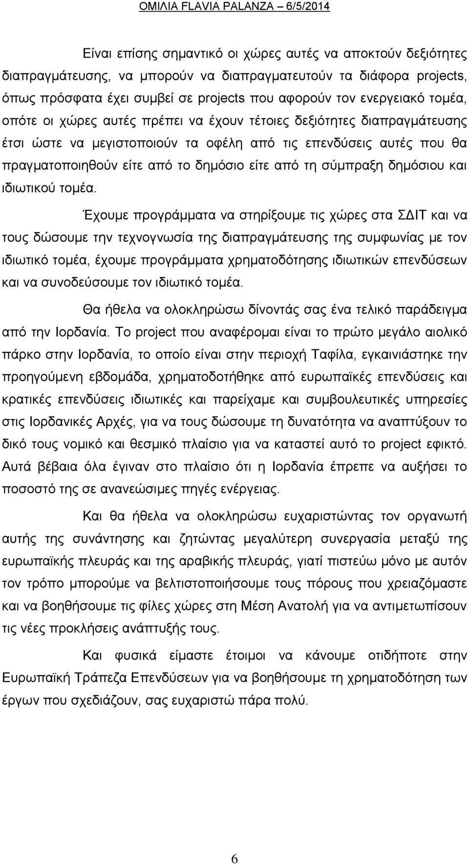 σύμπραξη δημόσιου και ιδιωτικού τομέα.