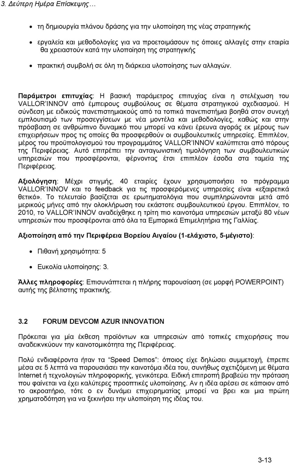 Παράμετροι επιτυχίας: Η βασική παράμετρος επιτυχίας είναι η στελέχωση του VALLOR INNOV από έμπειρους συμβούλους σε θέματα στρατηγικού σχεδιασμού.