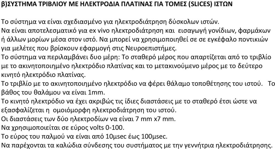 Να μπορεί να χρησιμοποιηθεί σε σε εγκέφαλο ποντικιών για μελέτες που βρίσκουν εφαρμογή στις Νευροεπιστήμες.