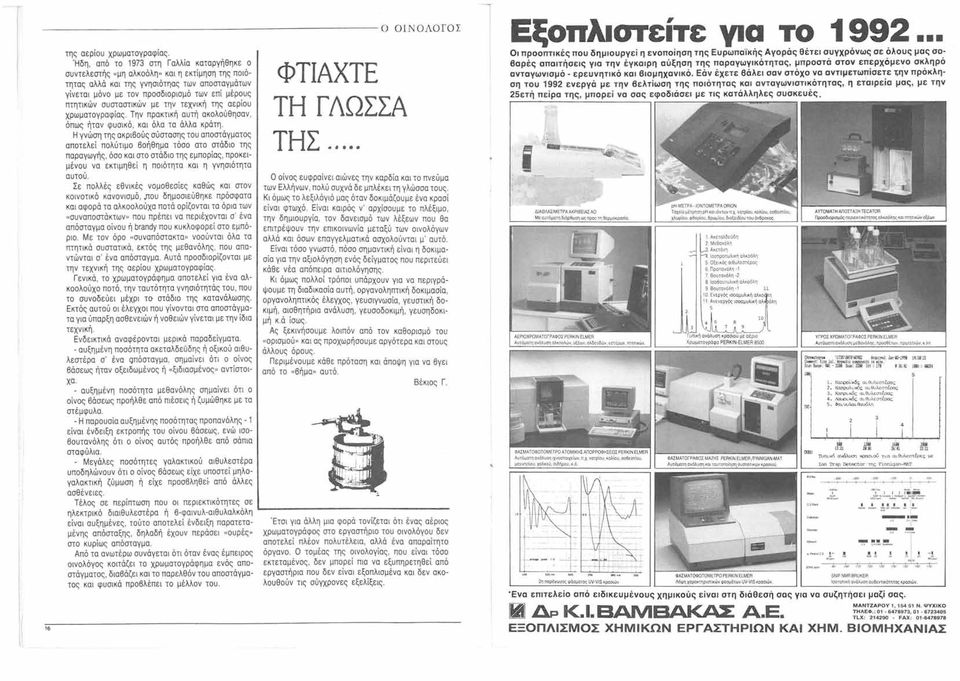 συσταστικών με την τεχνική της αερίου χρωματογραφίας. Την πρακτική αυτή ακολούθησαν, όπως ήταν φυσικό, και όλα τα άλλα κράτη.