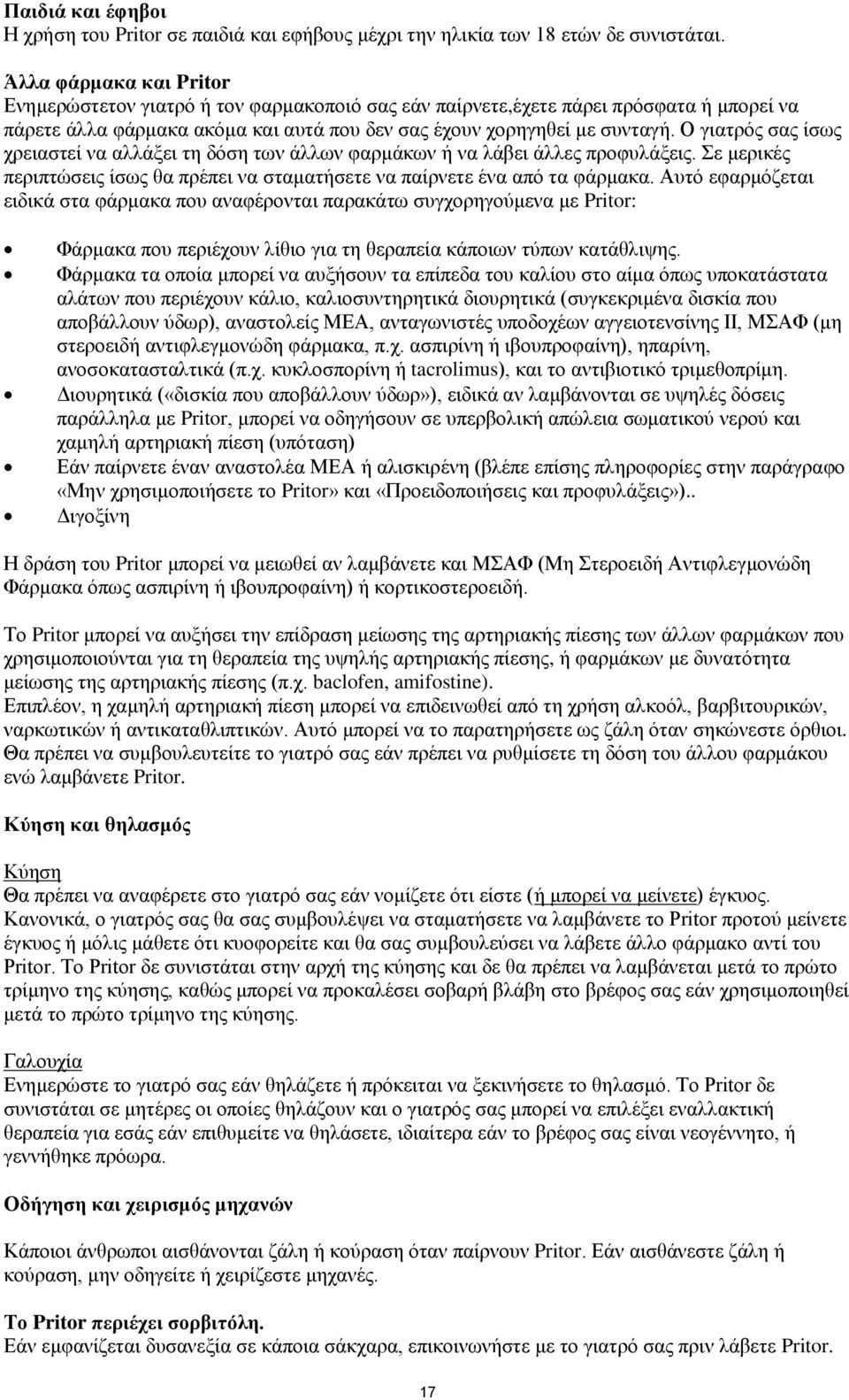 Ο γιατρός σας ίσως χρειαστεί να αλλάξει τη δόση των άλλων φαρμάκων ή να λάβει άλλες προφυλάξεις. Σε μερικές περιπτώσεις ίσως θα πρέπει να σταματήσετε να παίρνετε ένα από τα φάρμακα.