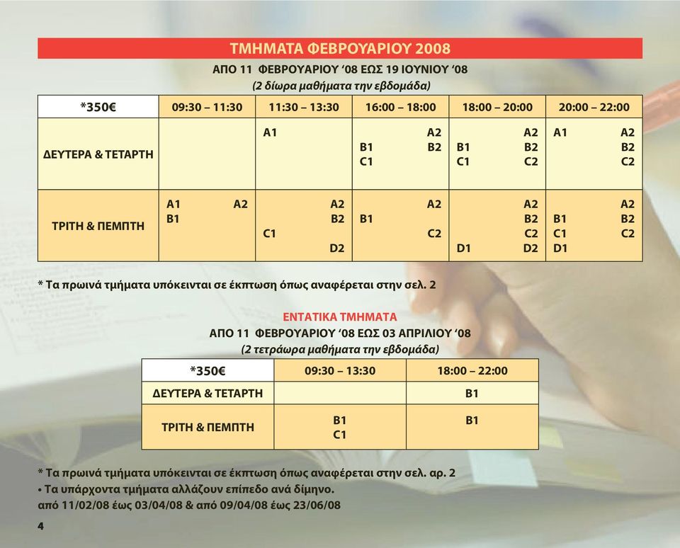 2 ΕΝΤΑΤΙΚΑ ΤΜΗΜΑΤΑ ΑΠΟ 11 ΦΕΒΡΟΥΑΡΙΟΥ 08 ΕΩΣ 03 ΑΠΡΙΛΙΟΥ 08 (2 τετράωρα μαθήματα την εβδομάδα) *350 09:30 13:30 18:00 22:00 ΕΥΤΕΡΑ & ΤΕΤΑΡΤΗ ΤΡΙΤΗ & ΠΕΜΠΤΗ