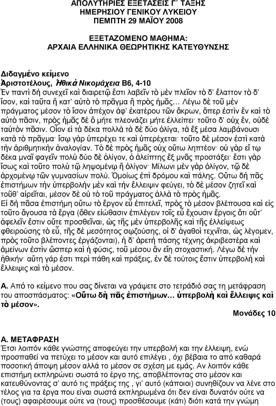 ἐστὶν ἓν καὶ τὸ αὐτὸ πᾶσιν, πρὸς ἡµᾶς δὲ ὃ µήτε πλεονάζει µήτε ἐλλείπει τοῦτο δ οὐχ ἕν, οὐδὲ ταὐτὸν πᾶσιν.