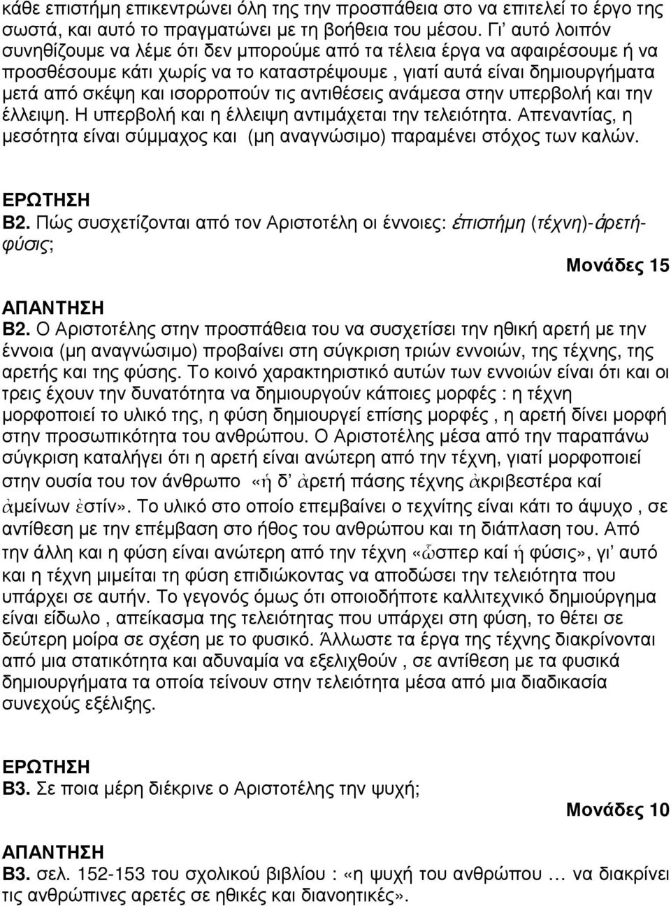 αντιθέσεις ανάµεσα στην υπερβολή και την έλλειψη. Η υπερβολή και η έλλειψη αντιµάχεται την τελειότητα. Απεναντίας, η µεσότητα είναι σύµµαχος και (µη αναγνώσιµο) παραµένει στόχος των καλών. Β2.