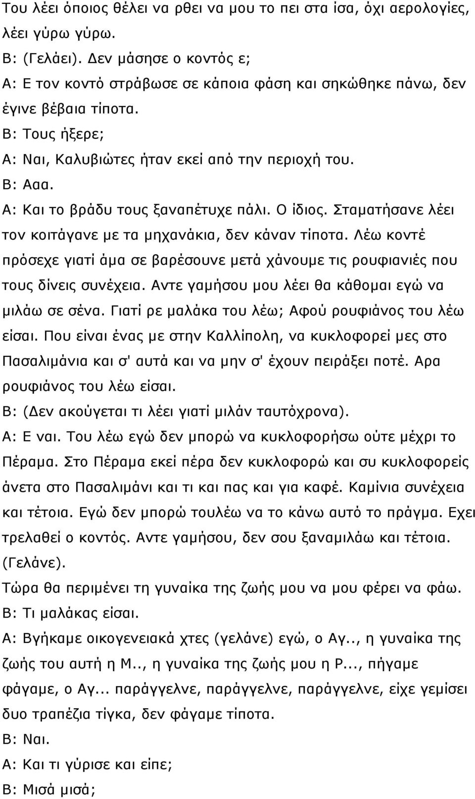 Α: Και το βράδυ τους ξαναπέτυχε πάλι. Ο ίδιος. Σταµατήσανε λέει τον κοιτάγανε µε τα µηχανάκια, δεν κάναν τίποτα.