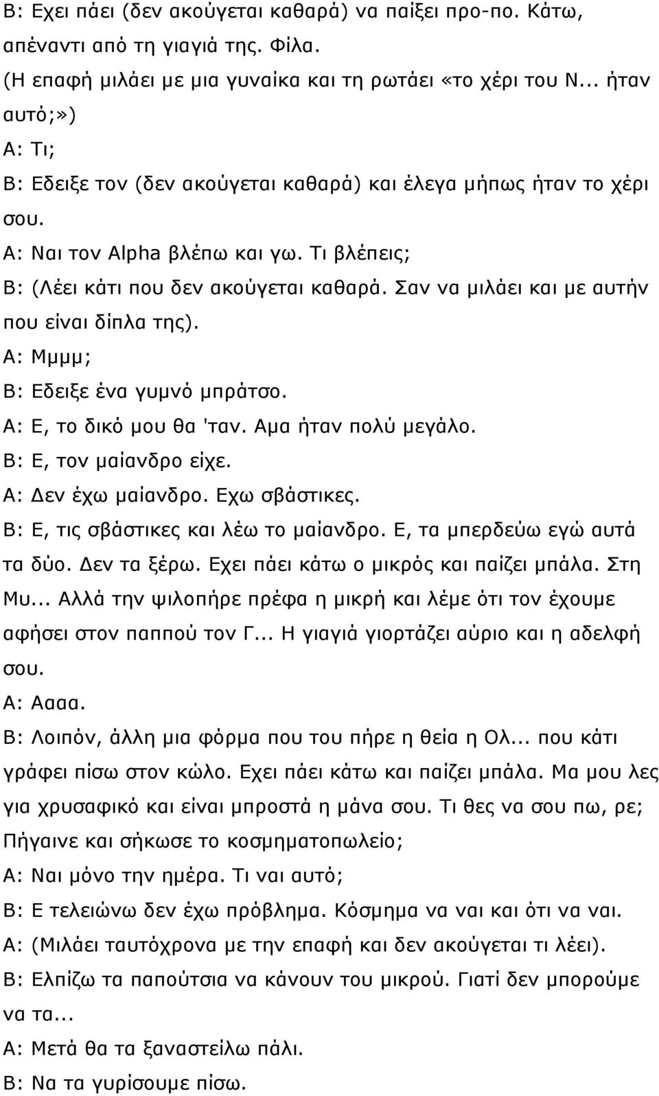 Σαν να µιλάει και µε αυτήν που είναι δίπλα της). Α: Μµµµ; Β: Εδειξε ένα γυµνό µπράτσο. Α: Ε, το δικό µου θα 'ταν. Αµα ήταν πολύ µεγάλο. Β: Ε, τον µαίανδρο είχε. Α: εν έχω µαίανδρο. Εχω σβάστικες.