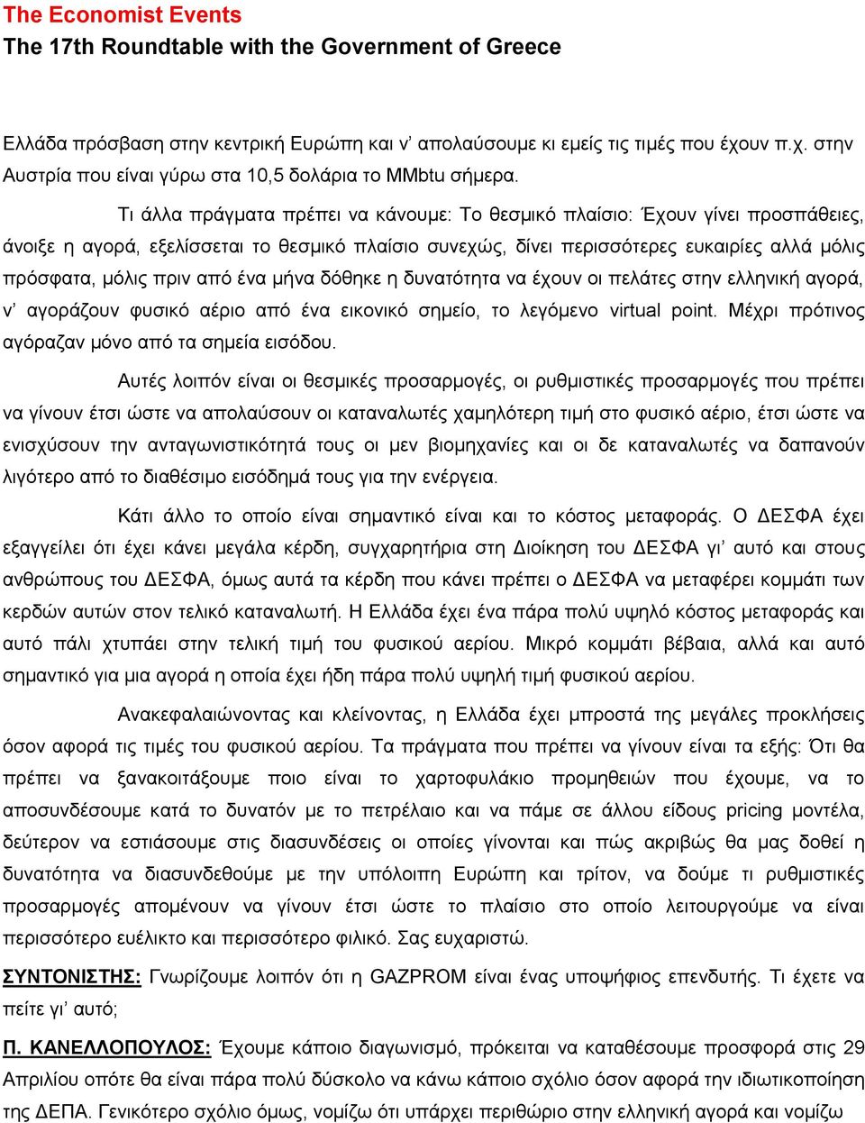 από ένα μήνα δόθηκε η δυνατότητα να έχουν οι πελάτες στην ελληνική αγορά, ν αγοράζουν φυσικό αέριο από ένα εικονικό σημείο, το λεγόμενο virtual point.