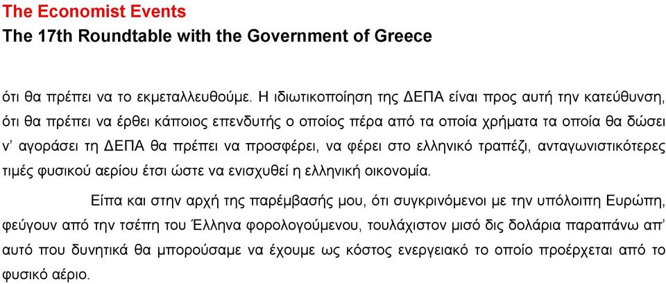 αγοράσει τη ΔΕΠΑ θα πρέπει να προσφέρει, να φέρει στο ελληνικό τραπέζι, ανταγωνιστικότερες τιμές φυσικού αερίου έτσι ώστε να ενισχυθεί η ελληνική οικονομία.