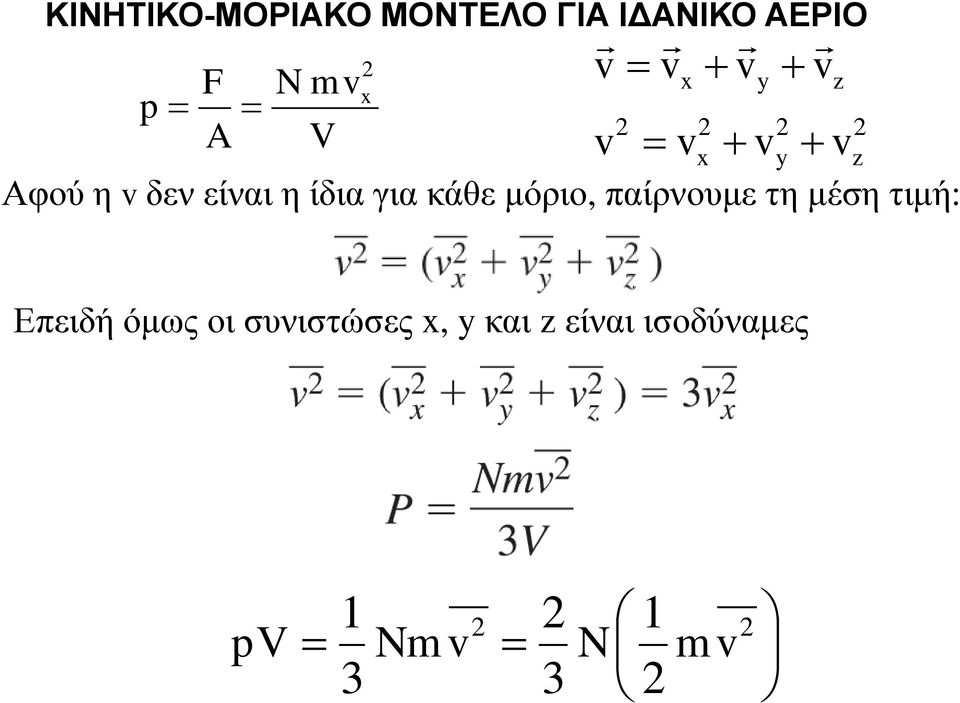 Επειδή όμως οι συνιστώσες x, y και z είναι ισοδύναμες 1