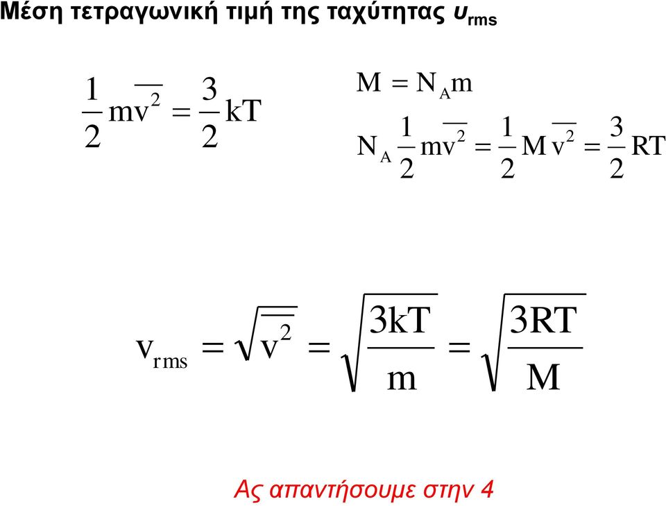 N A A mv m 1 1 M v 3 RT 3kT