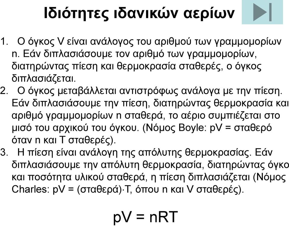 Εάν διπλασιάσουμε την πίεση, διατηρώντας θερμοκρασία και αριθμό γραμμομορίων n σταθερά, το αέριο συμπιέζεται στο μισό του αρχικού του όγκου.